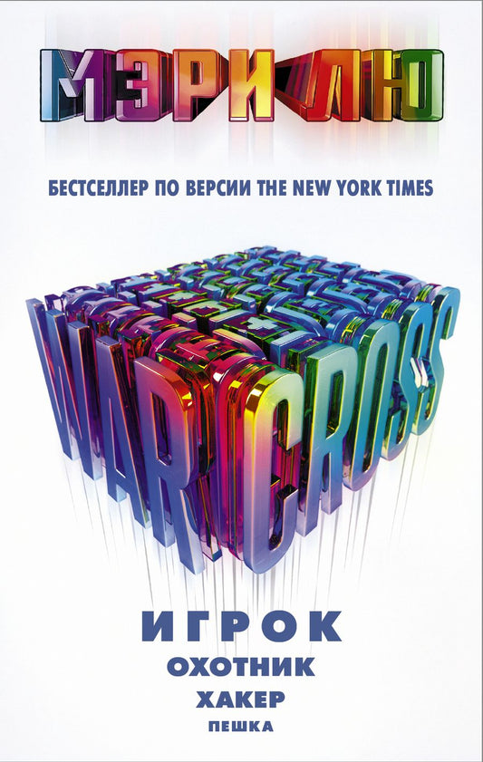 Обложка книги "Мэри Лю: Warcross: Игрок. Охотник. Хакер. Пешка: роман"