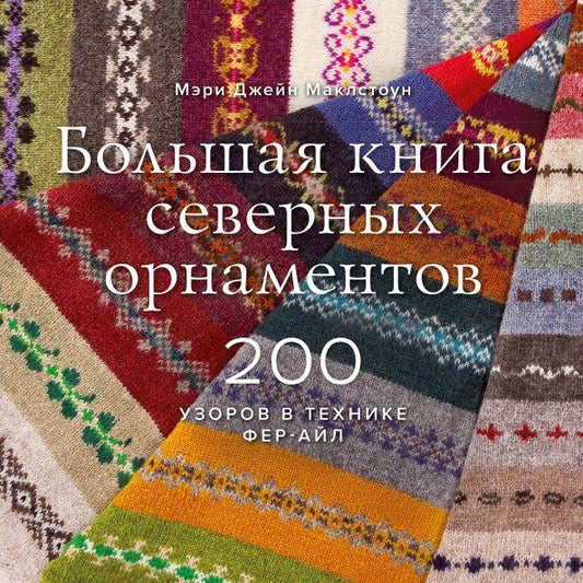 Обложка книги "Мэри Маклстоун: Большая книга северных орнаментов. 200 узоров в технике фер-айл"