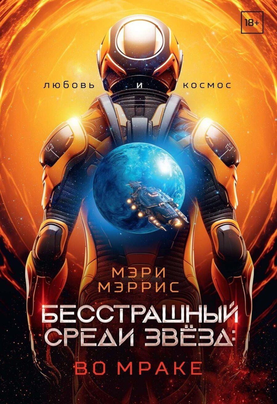 Обложка книги "Мэри Мэррис: Бесстрашный среди звезд: во мраке"