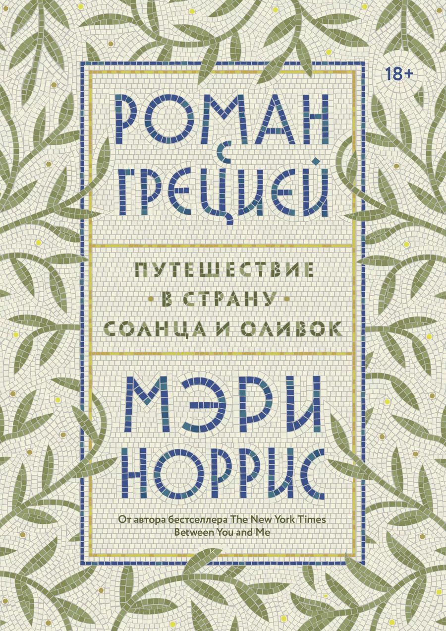 Обложка книги "Мэри Норрис: Роман с Грецией. Путешествие в страну солнца и оливок"