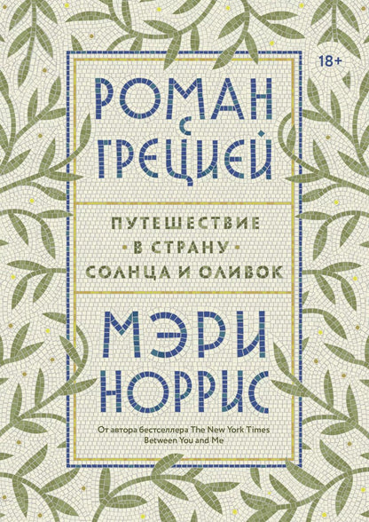Обложка книги "Мэри Норрис: Роман с Грецией. Путешествие в страну солнца и оливок"