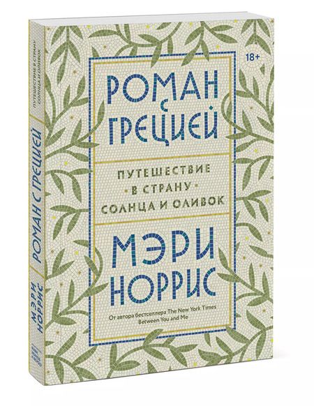 Фотография книги "Мэри Норрис: Роман с Грецией. Путешествие в страну солнца и оливок"