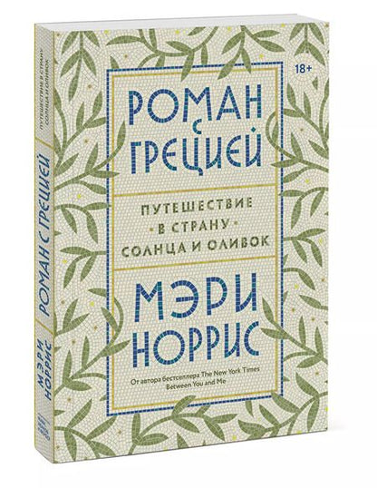 Фотография книги "Мэри Норрис: Роман с Грецией. Путешествие в страну солнца и оливок"