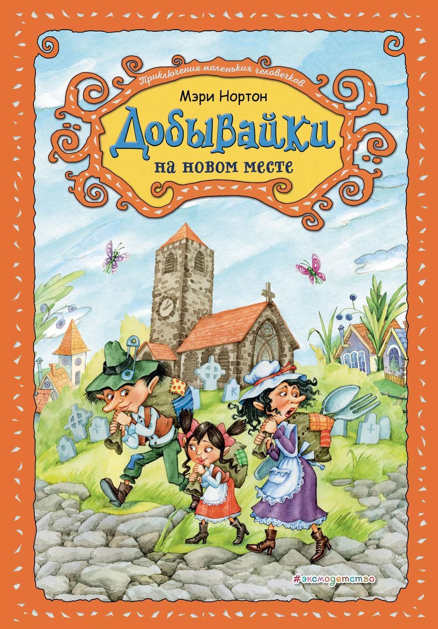 Обложка книги "Мэри Нортон: Добывайки на новом месте (ил. В. Харченко) (#5)"