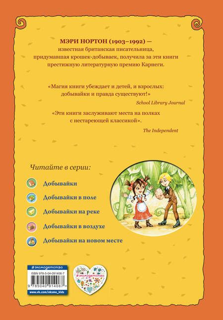 Фотография книги "Мэри Нортон: Добывайки на новом месте (ил. В. Харченко) (#5)"