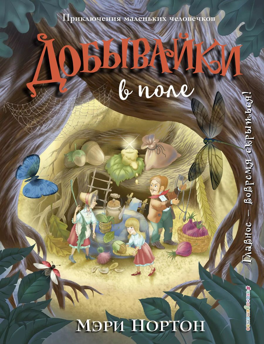 Обложка книги "Мэри Нортон: Добывайки в поле (ил. И. Панкова) (#2)"