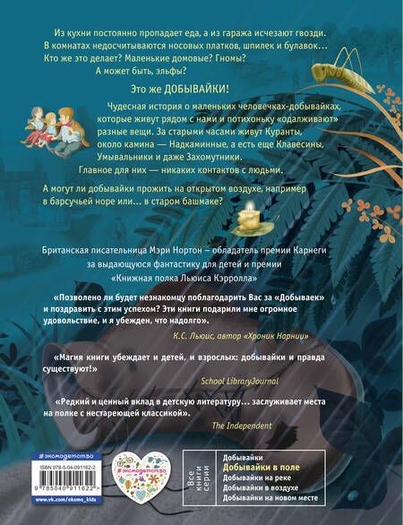 Фотография книги "Мэри Нортон: Добывайки в поле (ил. И. Панкова) (#2)"