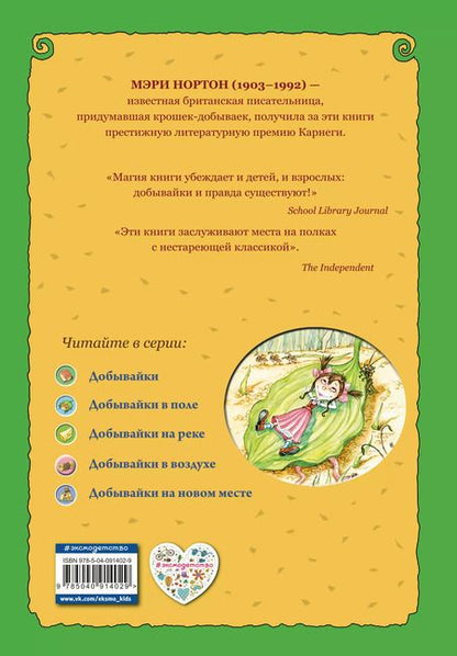 Фотография книги "Мэри Нортон: Добывайки в воздухе (ил. В. Харченко) (#4)"