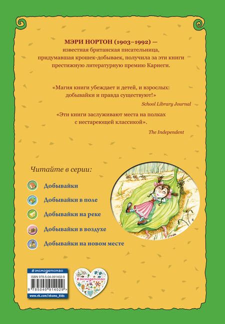 Фотография книги "Мэри Нортон: Добывайки в воздухе (ил. В. Харченко) (#4)"