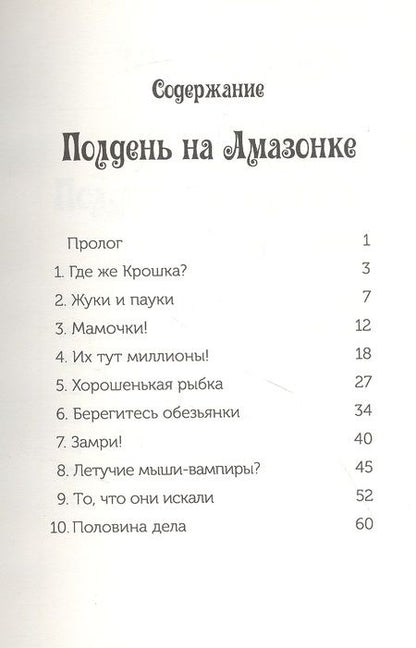 Фотография книги "Мэри Осборн: Полдень на Амазонке"