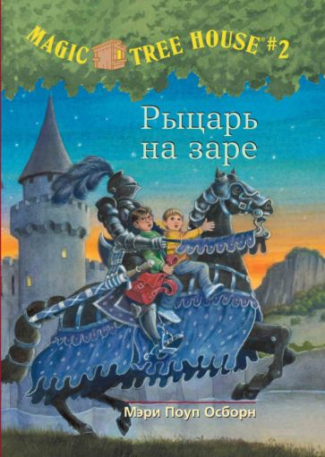 Обложка книги "Мэри Осборн: Волшебный дом на дереве. Рыцарь на заре"