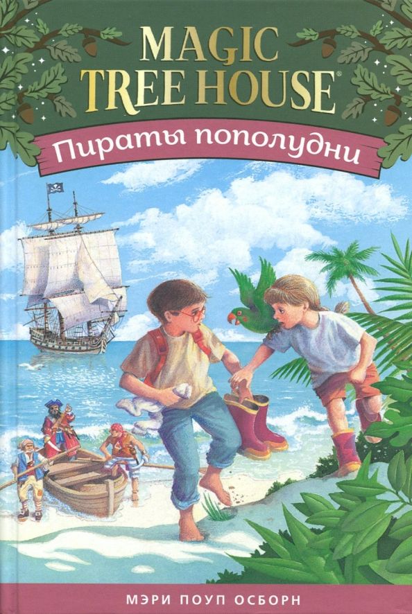 Обложка книги "Мэри Осборн: Волшебный дом на дереве 3. Пираты пополудни"