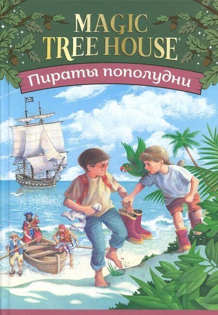 Фотография книги "Мэри Осборн: Волшебный дом на дереве 3. Пираты пополудни"