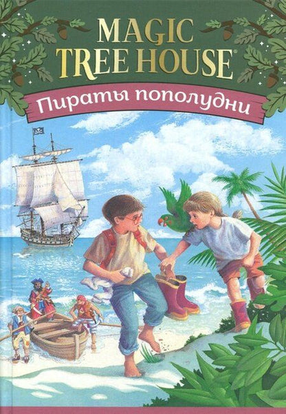 Фотография книги "Мэри Осборн: Волшебный дом на дереве 3. Пираты пополудни"