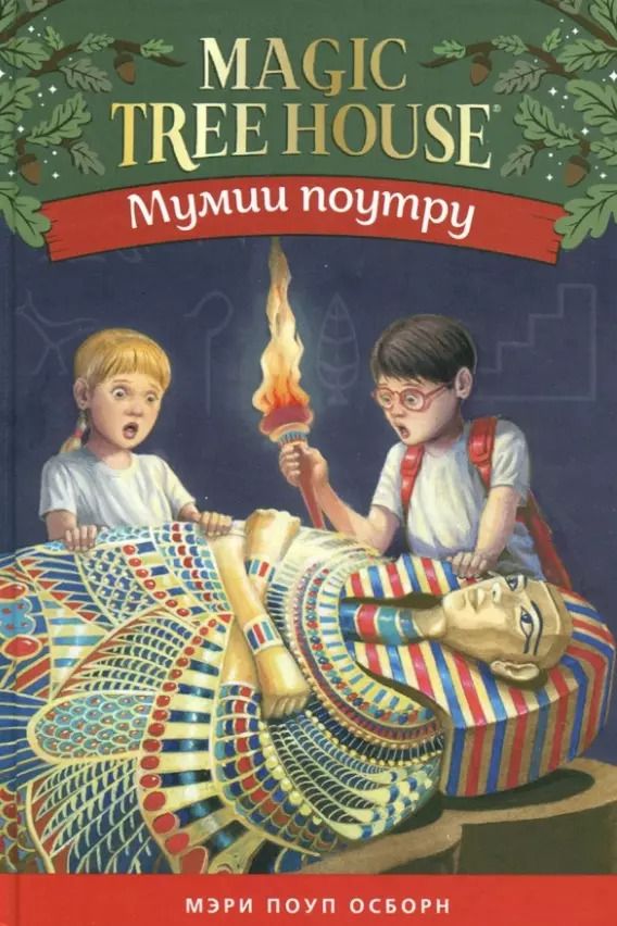 Обложка книги "Мэри Осборн: Волшебный дом на дереве 4. Мумии поутру"