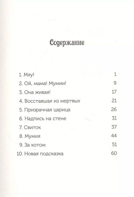 Фотография книги "Мэри Осборн: Волшебный дом на дереве 4. Мумии поутру"