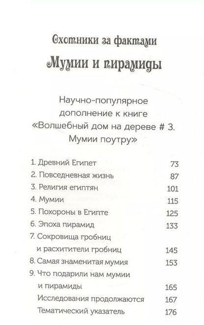 Фотография книги "Мэри Осборн: Волшебный дом на дереве 4. Мумии поутру"