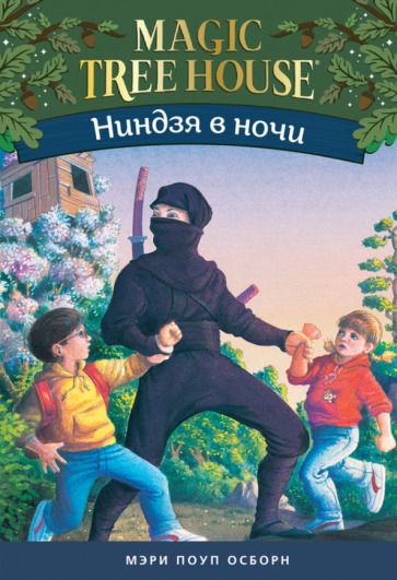 Обложка книги "Мэри Осборн: Волшебный дом на дереве 5. Ниндзя в ночи"