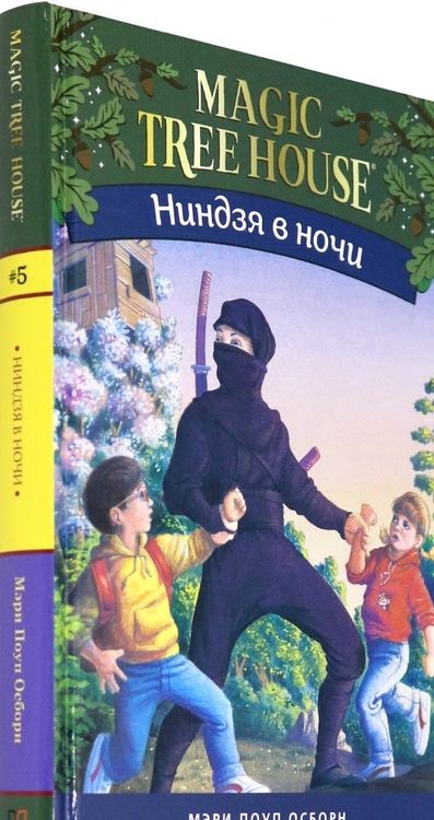 Фотография книги "Мэри Осборн: Волшебный дом на дереве 5. Ниндзя в ночи"