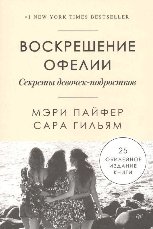 Обложка книги "Мэри Пайфер: Воскрешение Офелии. Секреты девочек-подростков"