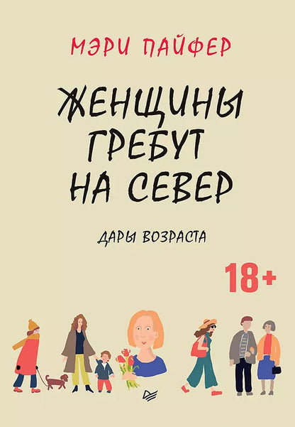 Обложка книги "Мэри Пайфер: Женщины гребут на север. Дары возраста"