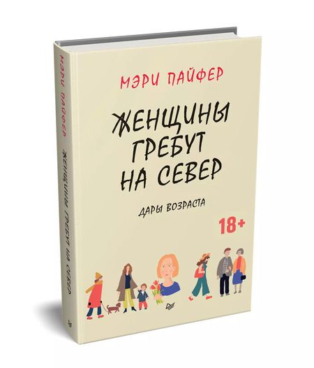 Фотография книги "Мэри Пайфер: Женщины гребут на север. Дары возраста"