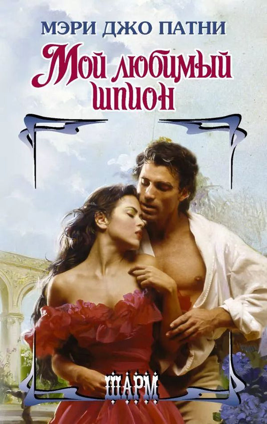 Обложка книги "Мэри Патни: Мой любимый шпион"