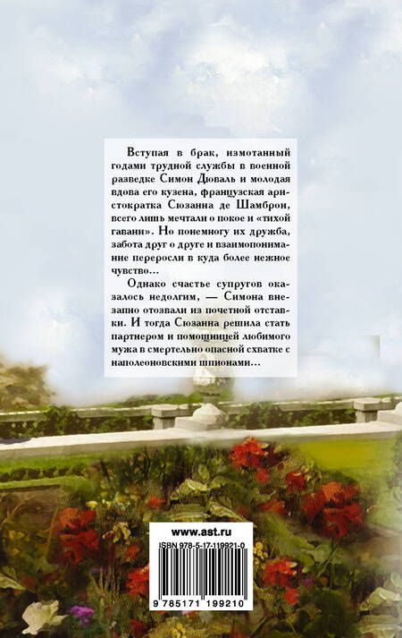 Фотография книги "Мэри Патни: Мой любимый шпион"