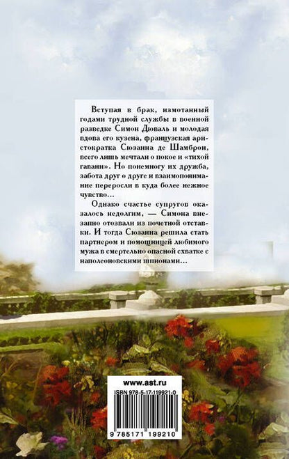 Фотография книги "Мэри Патни: Мой любимый шпион"