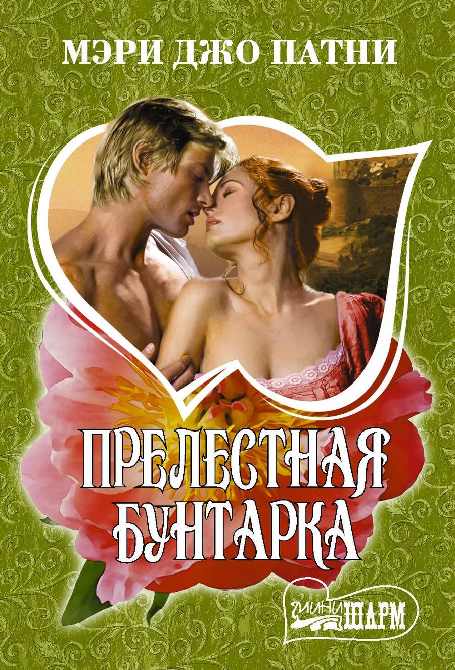 Обложка книги "Мэри Патни: Прелестная бунтарка"