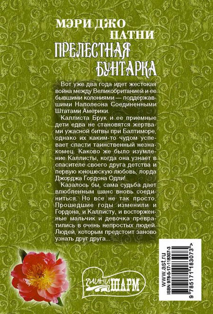 Фотография книги "Мэри Патни: Прелестная бунтарка"