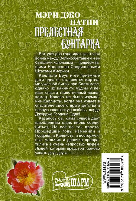 Фотография книги "Мэри Патни: Прелестная бунтарка"