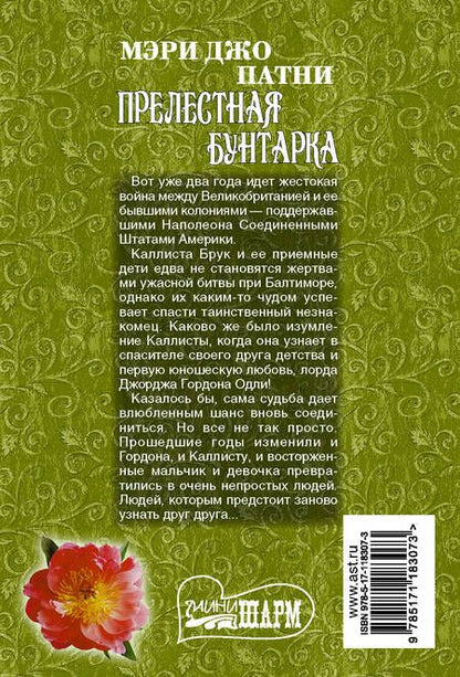 Фотография книги "Мэри Патни: Прелестная бунтарка"
