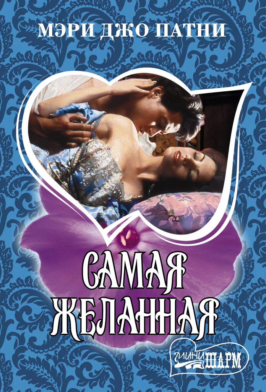 Обложка книги "Мэри Патни: Самая желанная"