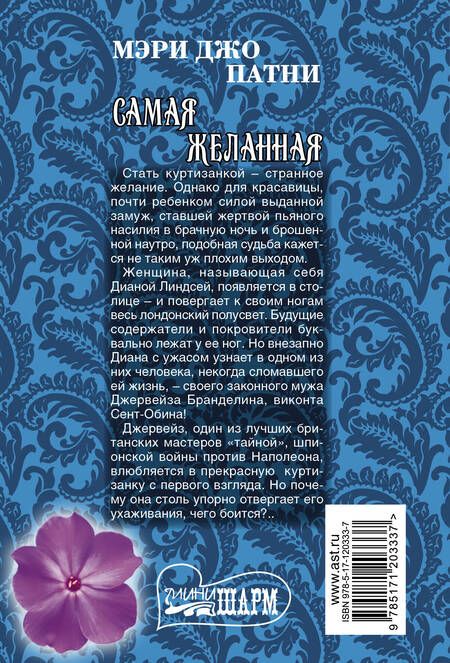 Фотография книги "Мэри Патни: Самая желанная"