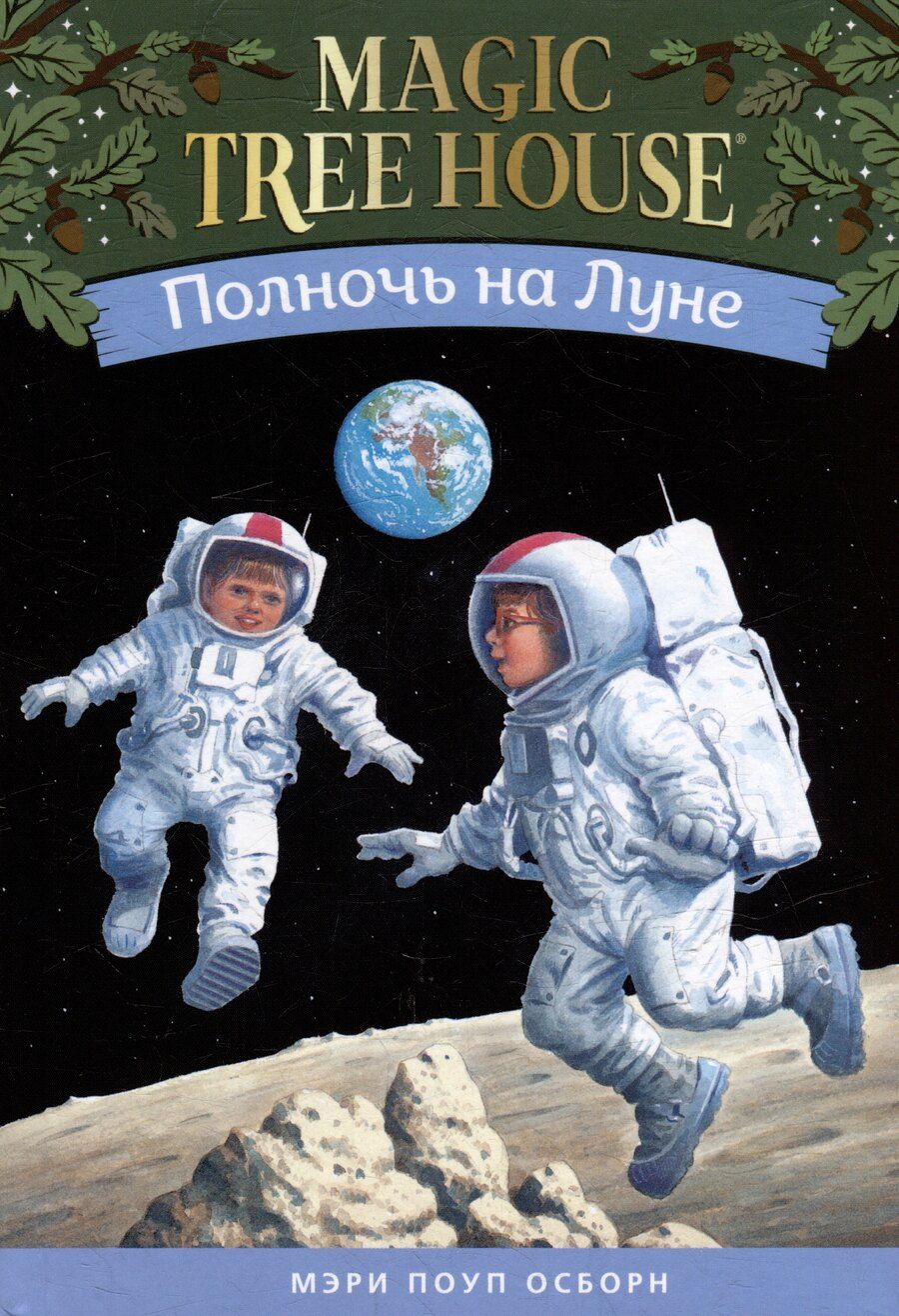 Обложка книги "Мэри Поуп: Полночь на Луне"