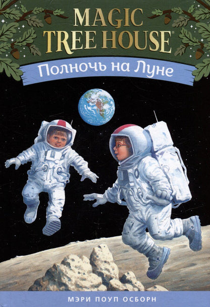 Обложка книги "Мэри Поуп: Полночь на Луне"