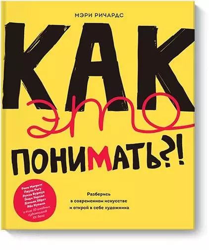 Обложка книги "Мэри Ричардс: Как это понимать?! Разберись в современном искусстве и открой в себе художника"