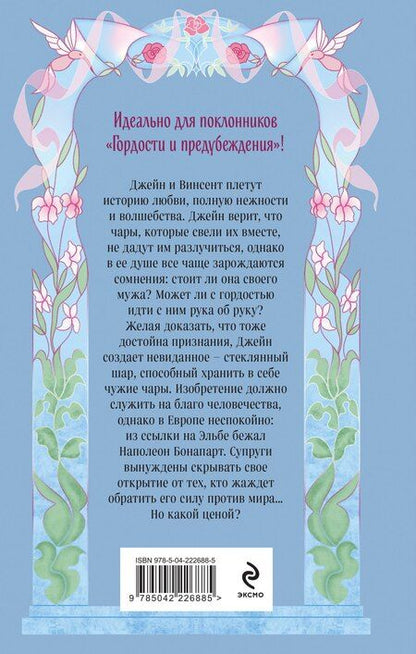 Фотография книги "Мэри Робинетт: Чары в стекле"