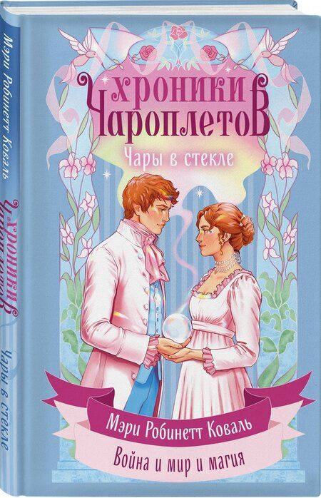 Фотография книги "Мэри Робинетт: Чары в стекле"