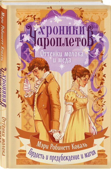 Фотография книги "Мэри Робинетт: Оттенки молока и меда"