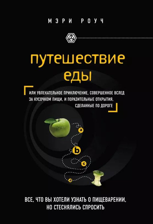 Обложка книги "Мэри Роуч: Путешествие еды"