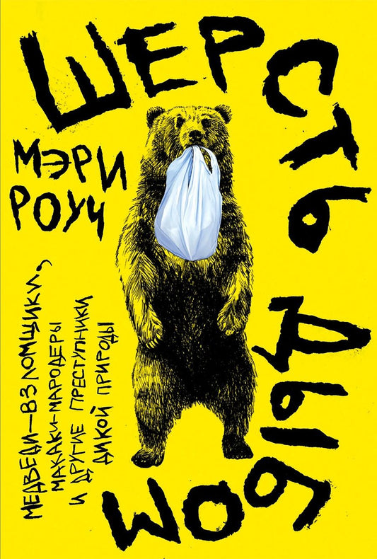 Обложка книги "Мэри Роуч: Шерсть дыбом: Медведи-взломщики, макаки-мародеры и другие преступники дикой природы"