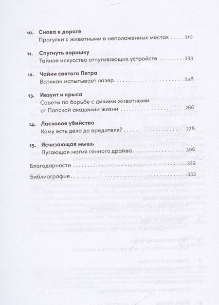 Фотография книги "Мэри Роуч: Шерсть дыбом: Медведи-взломщики, макаки-мародеры и другие преступники дикой природы"