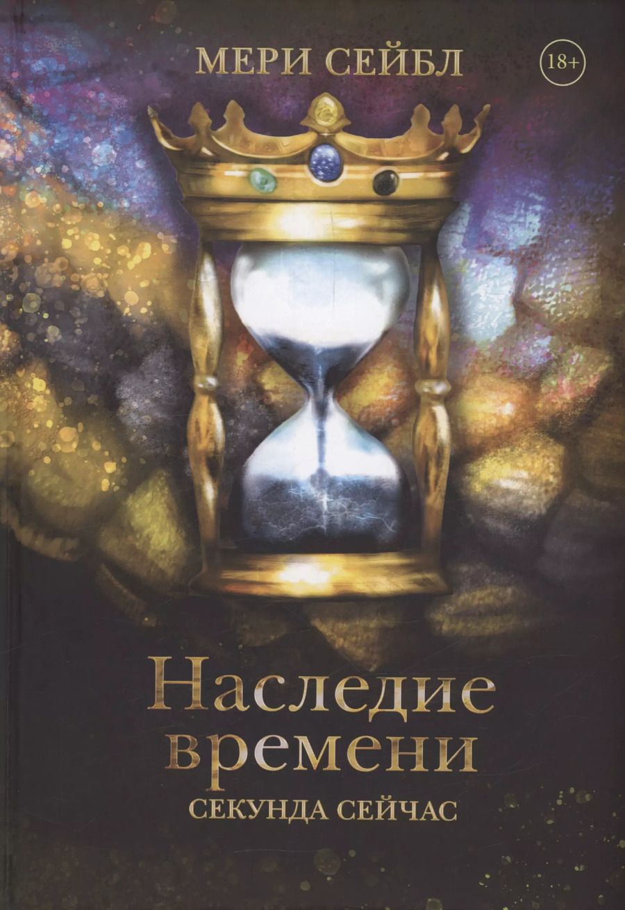 Обложка книги "Мери Сейбл: Наследие времени. Секунда сейчас"