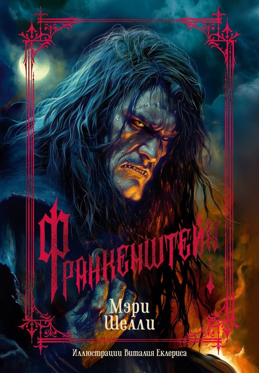 Обложка книги "Мэри Шелли: Франкенштейн"