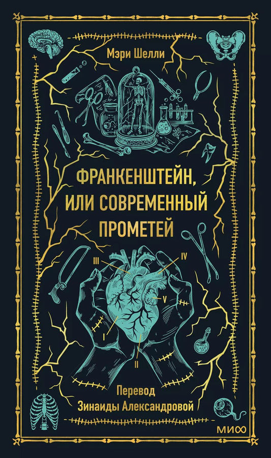 Обложка книги "Мэри Шелли: Франкенштейн, или Современный Прометей. Вечные истории"