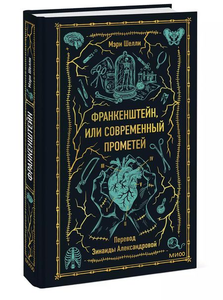 Фотография книги "Мэри Шелли: Франкенштейн, или Современный Прометей. Вечные истории"