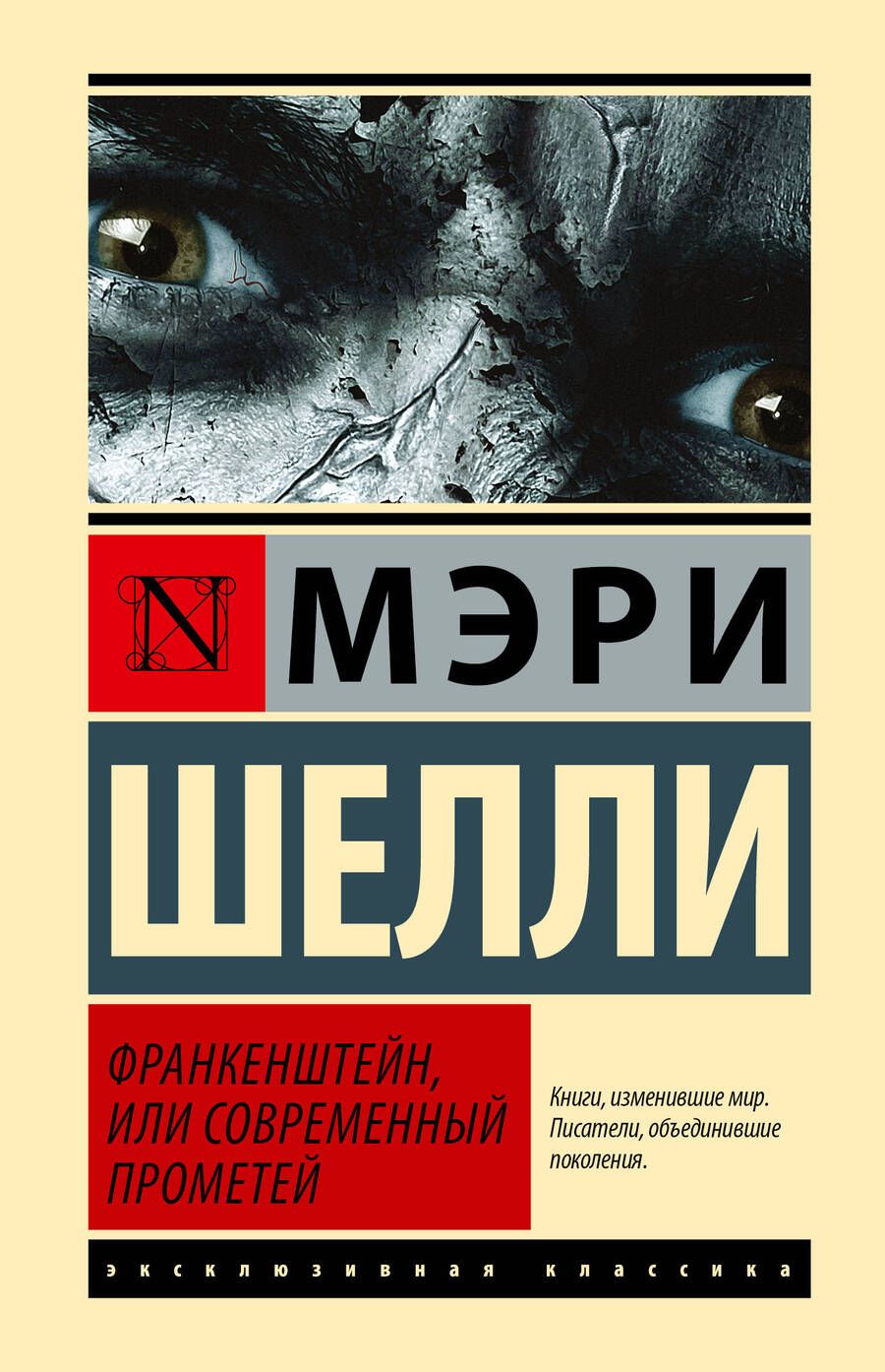 Обложка книги "Мэри Шелли: Франкенштейн, или Современный Прометей"