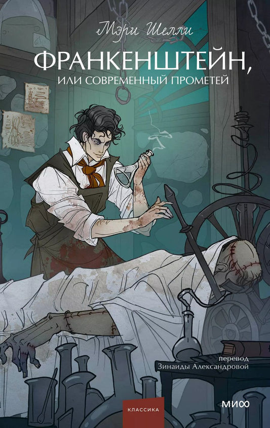 Обложка книги "Мэри Шелли: Франкенштейн, или Современный Прометей"